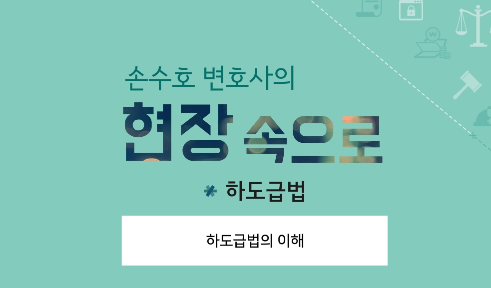 손수호 변호사의 현장 속으로_하도급법